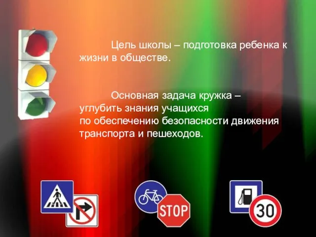 Цель школы – подготовка ребенка к жизни в обществе. Основная задача кружка