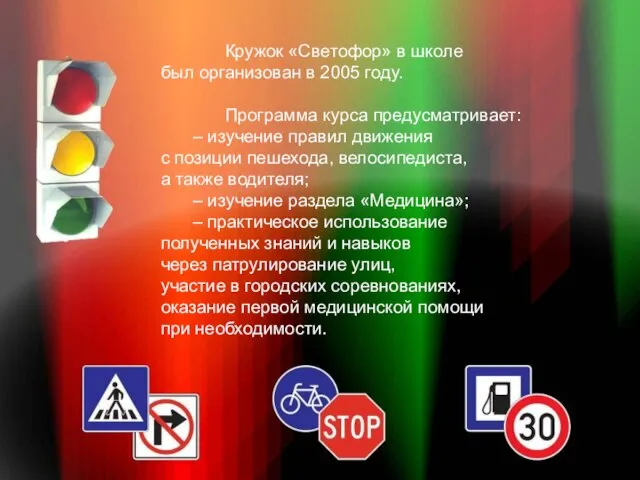 Кружок «Светофор» в школе был организован в 2005 году. Программа курса предусматривает: