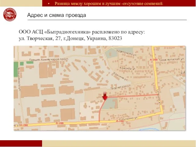Адрес и схема проезда ООО АСЦ «Бытрадиотехника» распложено по адресу: ул. Творческая, 27, г.Донецк, Украина, 83023