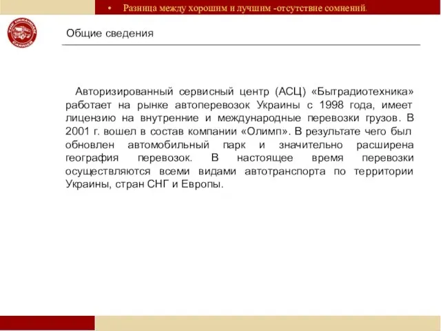 Авторизированный сервисный центр (АСЦ) «Бытрадиотехника» работает на рынке автоперевозок Украины с 1998