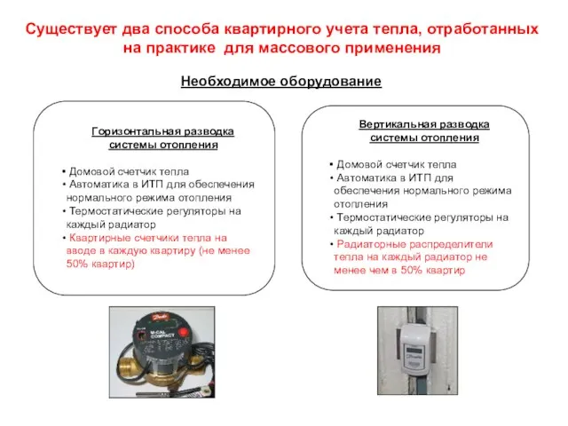 Горизонтальная разводка системы отопления Домовой счетчик тепла Автоматика в ИТП для обеспечения