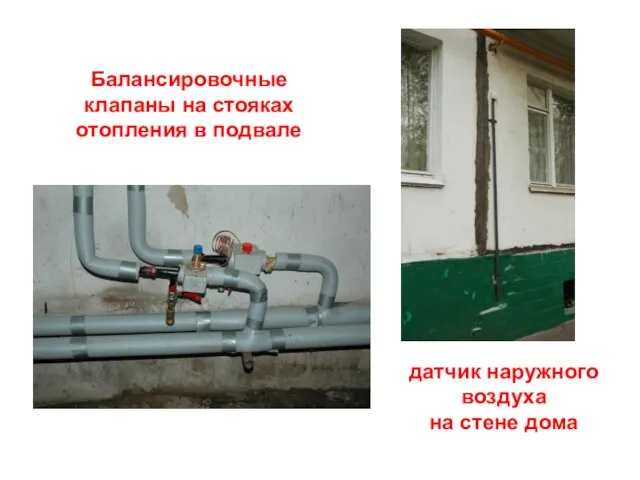Балансировочные клапаны на стояках отопления в подвале датчик наружного воздуха на стене дома