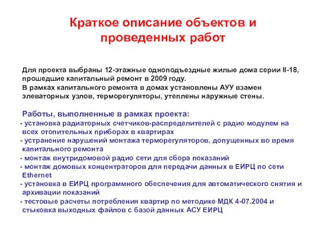 Краткое описание объектов и проведенных работ Для проекта выбраны 12-этажные одноподъездные жилые