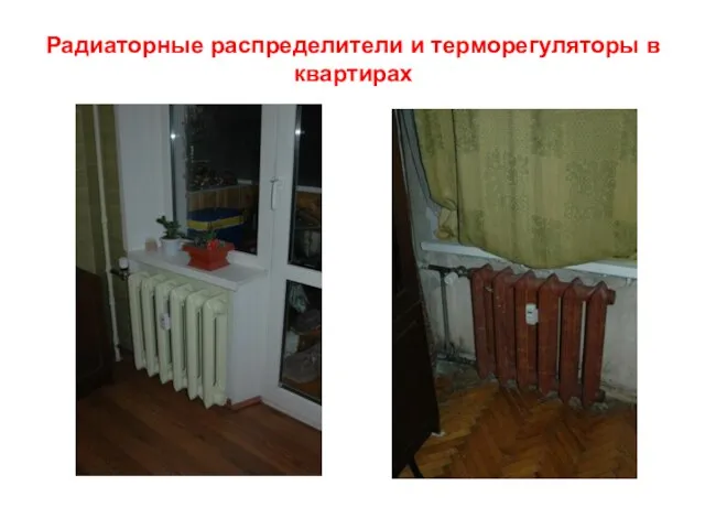 Радиаторные распределители и терморегуляторы в квартирах
