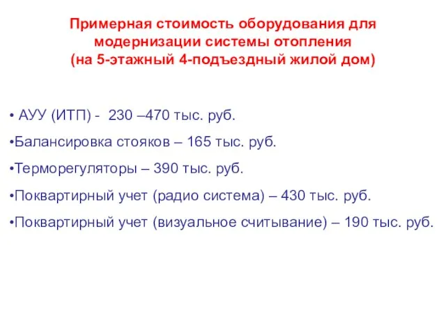 Примерная стоимость оборудования для модернизации системы отопления (на 5-этажный 4-подъездный жилой дом)