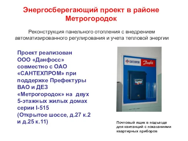 Энергосберегающий проект в районе Метрогородок Реконструкция панельного отопления с внедрением автоматизированного регулирования