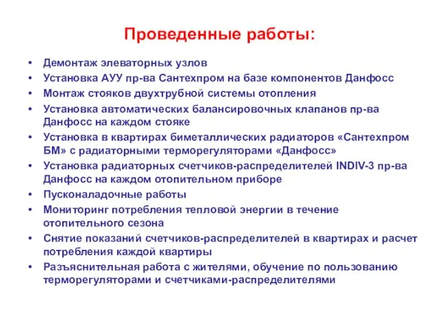 Проведенные работы: Демонтаж элеваторных узлов Установка АУУ пр-ва Сантехпром на базе компонентов