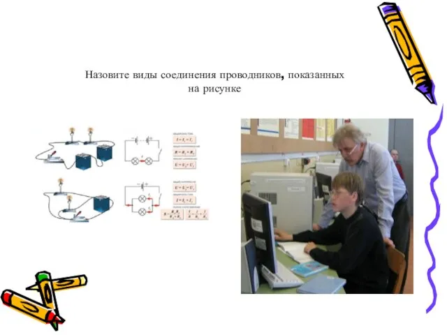 Назовите виды соединения проводников, показанных на рисунке