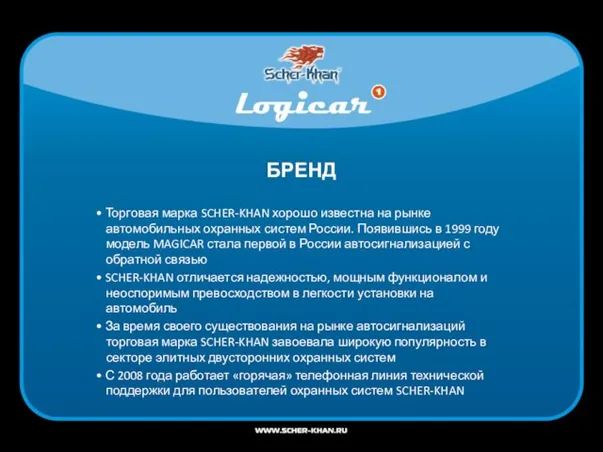 БРЕНД • Торговая марка SCHER-KHAN хорошо известна на рынке автомобильных охранных систем