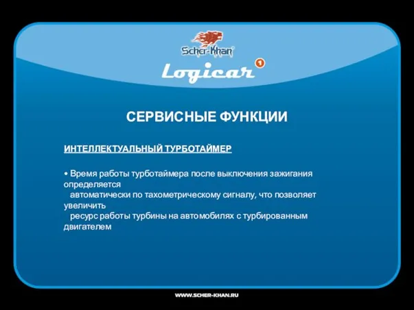 СЕРВИСНЫЕ ФУНКЦИИ ИНТЕЛЛЕКТУАЛЬНЫЙ ТУРБОТАЙМЕР • Время работы турботаймера после выключения зажигания определяется