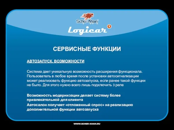 СЕРВИСНЫЕ ФУНКЦИИ АВТОЗАПУСК. ВОЗМОЖНОСТИ Система дает уникальную возможность расширения функционала. Пользователь в