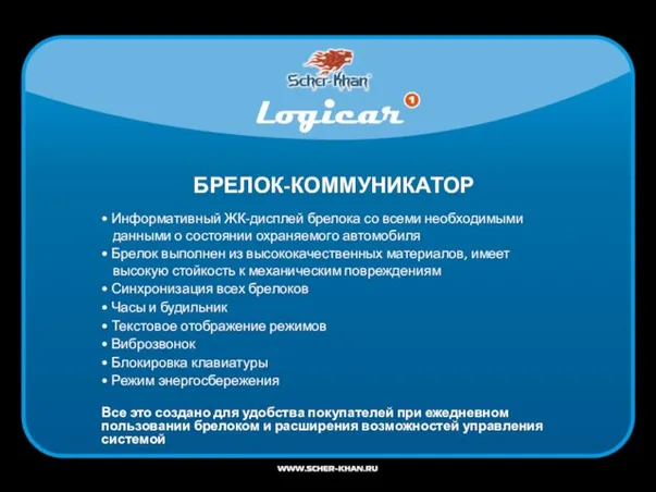 БРЕЛОК-КОММУНИКАТОР • Информативный ЖК-дисплей брелока со всеми необходимыми данными о состоянии охраняемого