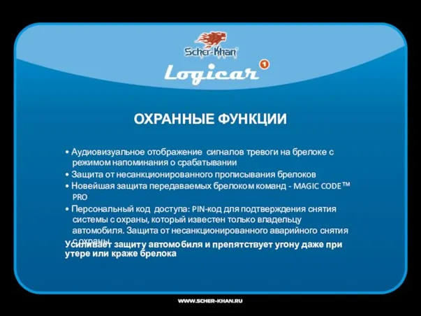 ОХРАННЫЕ ФУНКЦИИ • Аудиовизуальное отображение сигналов тревоги на брелоке с режимом напоминания