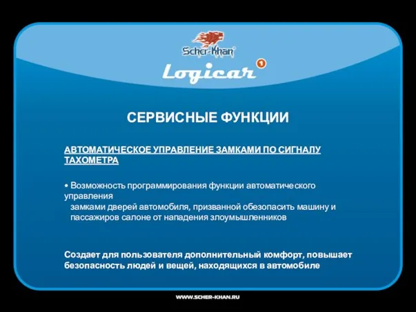 СЕРВИСНЫЕ ФУНКЦИИ АВТОМАТИЧЕСКОЕ УПРАВЛЕНИЕ ЗАМКАМИ ПО СИГНАЛУ ТАХОМЕТРА • Возможность программирования функции