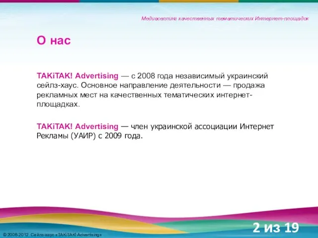 © 2008-2012 Сейлз-хаус «TAKiTAK! Advertising» О нас TAKiTAK! Advertising — с 2008