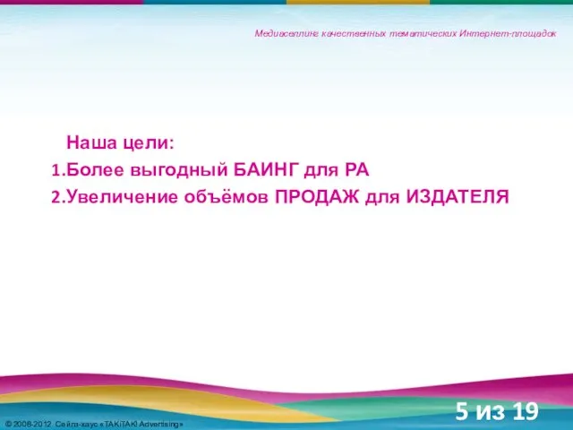 Медиаселлинг качественных тематических Интернет-площадок Наша цели: Более выгодный БАИНГ для РА Увеличение