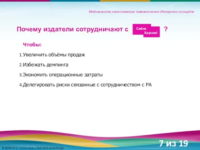 Медиаселлинг качественных тематических Интернет-площадок Почему издатели сотрудничают с ? Чтобы: Увеличить объёмы