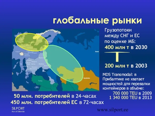 www.silport.ee глобальные рынки 50 млн. потребителей в 24-часах 450 млн. потребителей ЕС