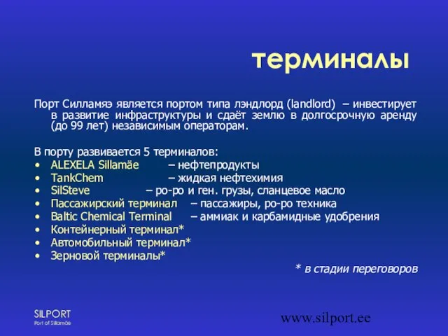 www.silport.ee терминалы Порт Силламяэ является портом типа лэндлорд (landlord) – инвестирует в