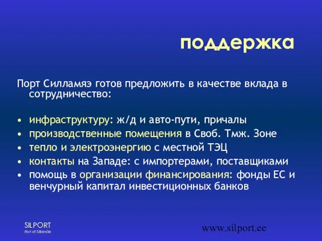 www.silport.ee поддержка Порт Силламяэ готов предложить в качестве вклада в сотрудничество: инфраструктуру: