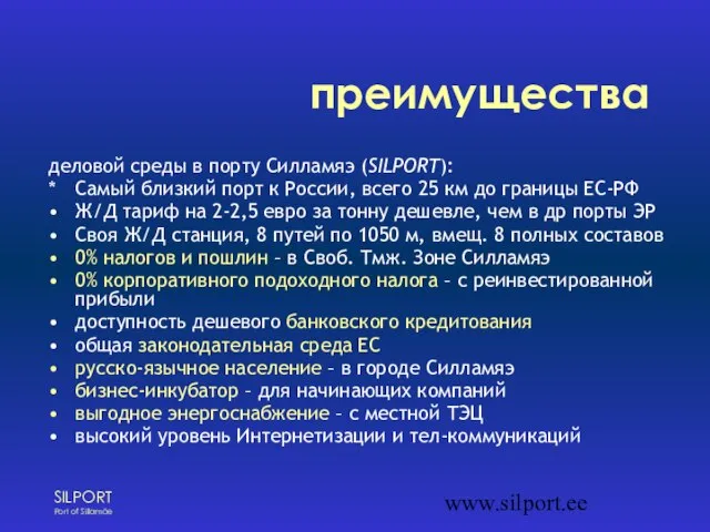 www.silport.ee преимущества деловой среды в порту Силламяэ (SILPORT): * Самый близкий порт