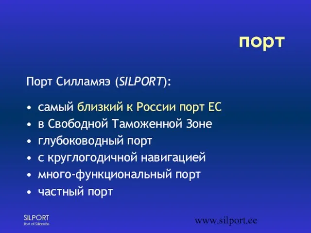 www.silport.ee порт Порт Силламяэ (SILPORT): самый близкий к России порт ЕС в