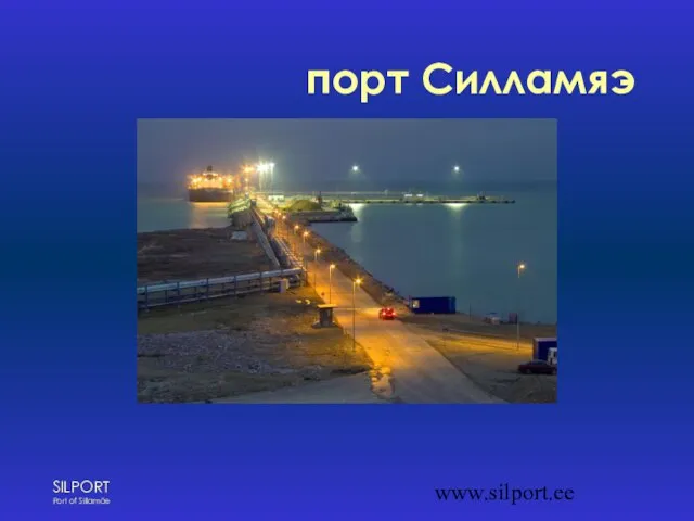 www.silport.ee порт Силламяэ