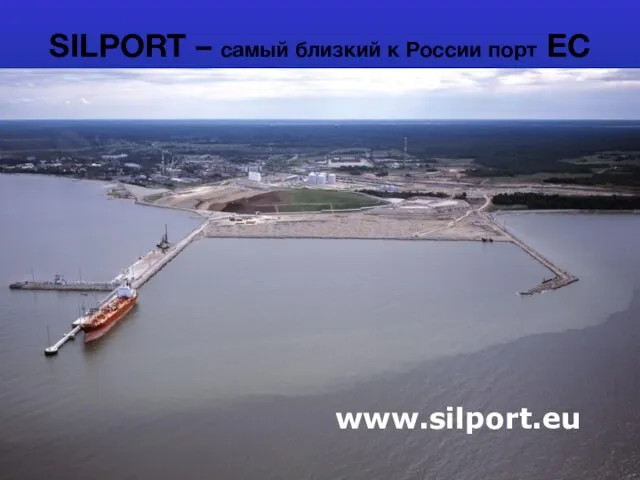 www.silport.ee SILPORT – самый близкий к России порт EC www.silport.eu