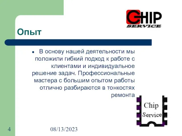 08/13/2023 Опыт В основу нашей деятельности мы положили гибкий подход к работе