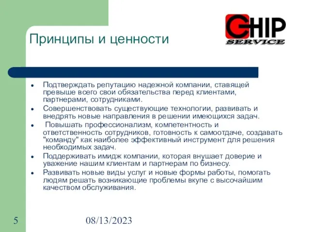 08/13/2023 Принципы и ценности Подтверждать репутацию надежной компании, ставящей превыше всего свои