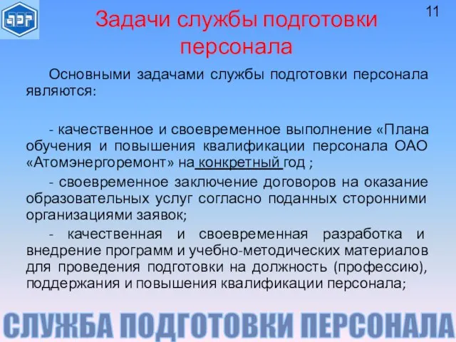 СЛУЖБА ПОДГОТОВКИ ПЕРСОНАЛА Задачи службы подготовки персонала Основными задачами службы подготовки персонала