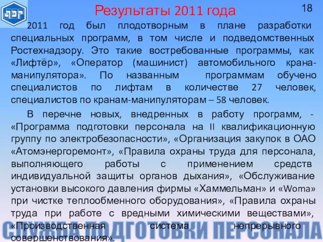 СЛУЖБА ПОДГОТОВКИ ПЕРСОНАЛА Результаты 2011 года 2011 год был плодотворным в плане