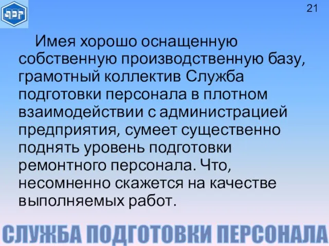 СЛУЖБА ПОДГОТОВКИ ПЕРСОНАЛА Имея хорошо оснащенную собственную производственную базу, грамотный коллектив Служба