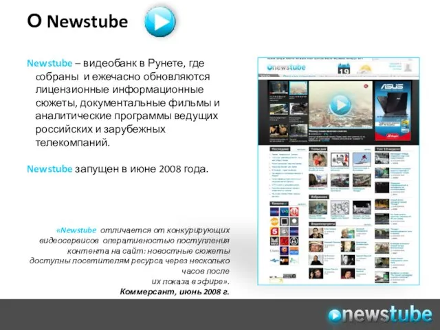 О Newstube «Newstube отличается от конкурирующих видеосервисов оперативностью поступления контента на сайт: