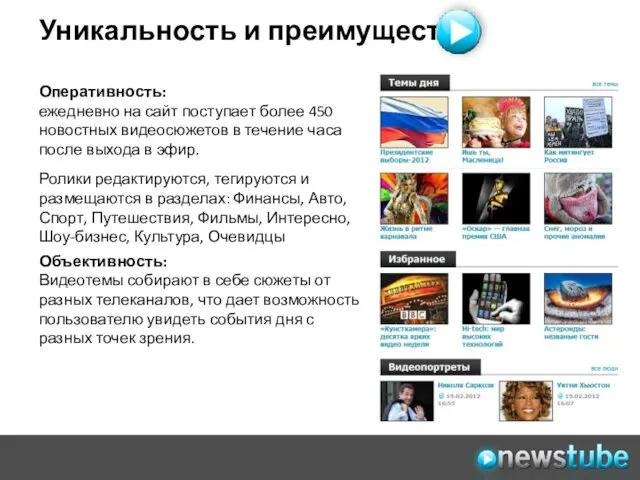 Уникальность и преимущества Оперативность: ежедневно на сайт поступает более 450 новостных видеосюжетов