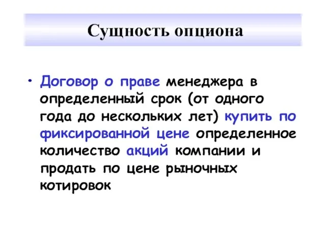 Сущность опциона Договор о праве менеджера в определенный срок (от одного года