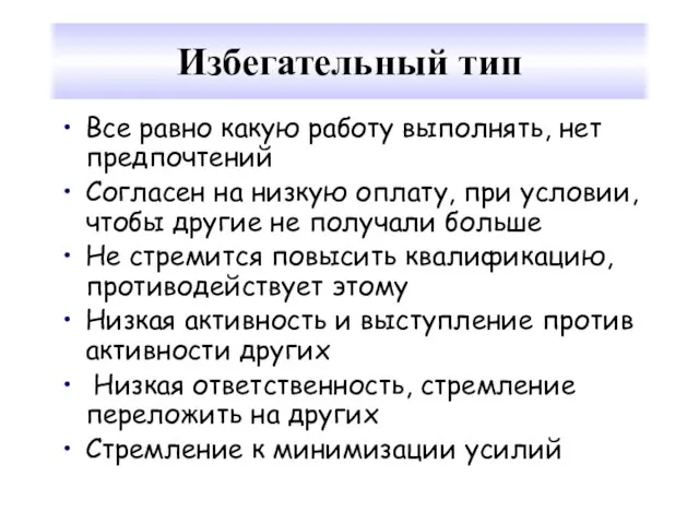 Избегательный тип Все равно какую работу выполнять, нет предпочтений Согласен на низкую