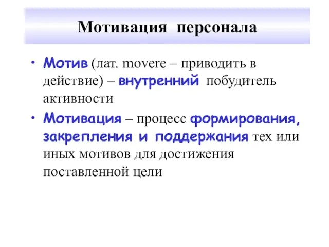 Мотивация персонала Мотив (лат. movere – приводить в действие) – внутренний побудитель