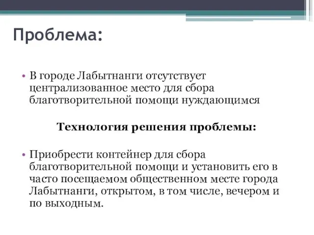 Проблема: В городе Лабытнанги отсутствует централизованное место для сбора благотворительной помощи нуждающимся