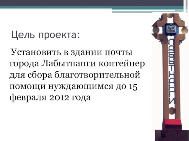 Цель проекта: Установить в здании почты города Лабытнанги контейнер для сбора благотворительной