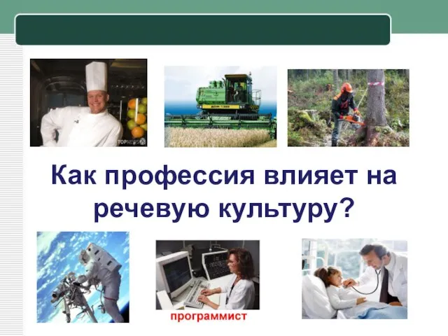 Как профессия влияет на речевую культуру?