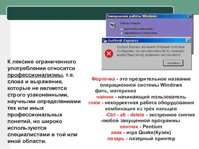 Форточка - это презрительное название операционной системы Windows фать, материнка - материнская