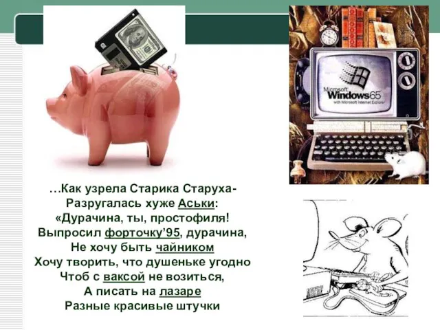 …Как узрела Старика Старуха- Разругалась хуже Аськи: «Дурачина, ты, простофиля! Выпросил форточку’95,