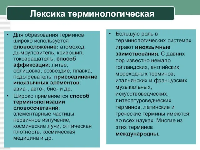 Для образования терминов широко используется словосложение: атомоход, дымоуловитель, кривошип, токовращателъ; способ аффиксации: