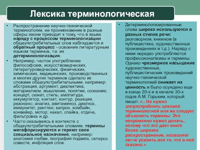 Распространение научно-технической терминологии, ее проникновение в разные сферы жизни приводит к тому,