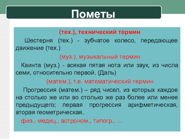 Пометы (тех.), технический термин Шестерня (тех.) - зубчатое колесо, передающее движение (тех.)