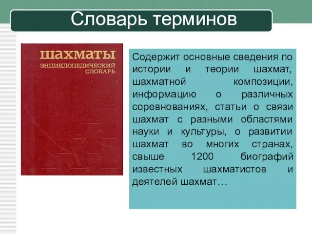 Словарь терминов Содержит основные сведения по истории и теории шахмат, шахматной композиции,