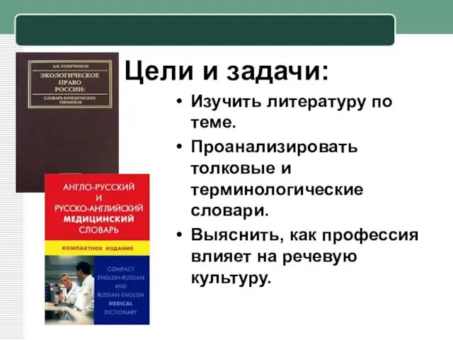 Цели и задачи: Изучить литературу по теме. Проанализировать толковые и терминологические словари.