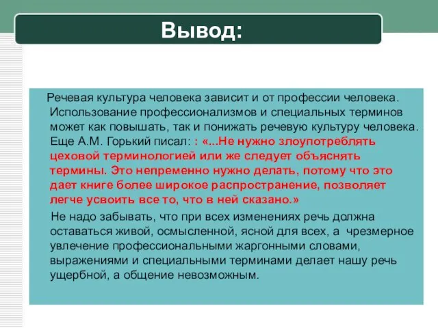 Вывод: Речевая культура человека зависит и от профессии человека. Использование профессионализмов и