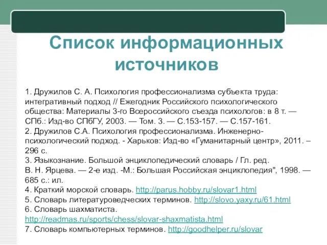 Список информационных источников 1. Дружилов С. А. Психология профессионализма субъекта труда: интегративный